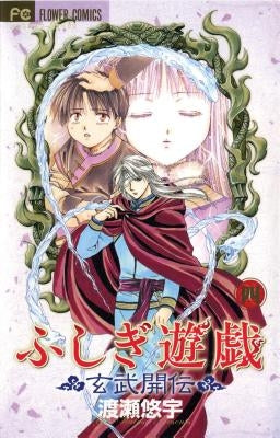 Fushigi Yûgi: Genbu Kaiden, Vol. 4 by Watase, Yuu