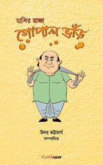 Hasir Raja Gopal Bhar (&#2489;&#2494;&#2488;&#2495;&#2480; &#2480;&#2494;&#2460;&#2494; &#2455;&#2507;&#2474;&#2494;&#2482; &#2477;&#2494;&#2433;&#252 by Bhattacharyya, Uday